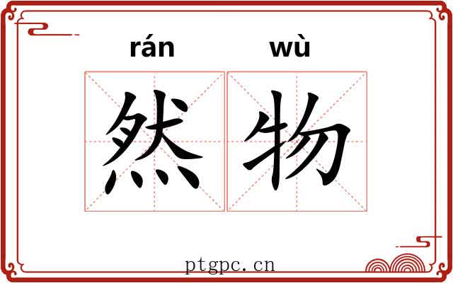 然物
