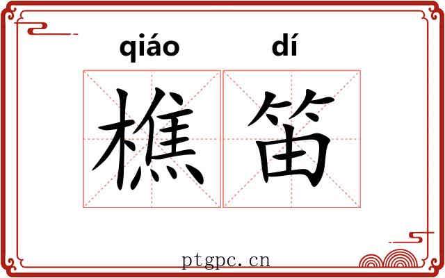 樵笛