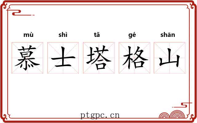 慕士塔格山