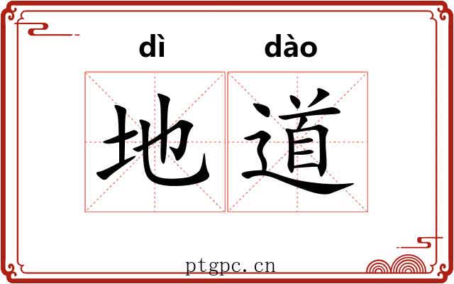 地道