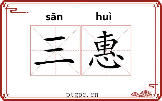 三惠