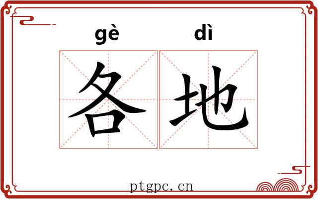 各地 各地
