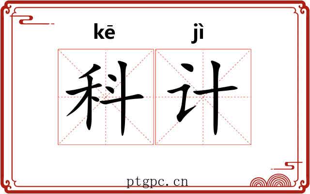 科计