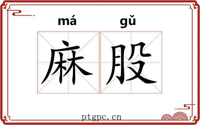 麻股