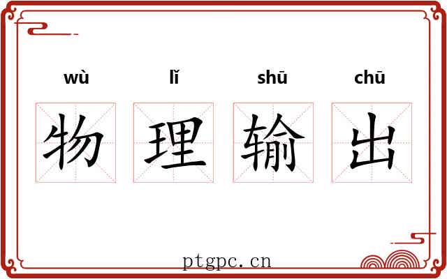 物理输出