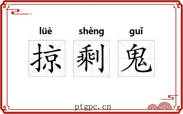 掠剩鬼