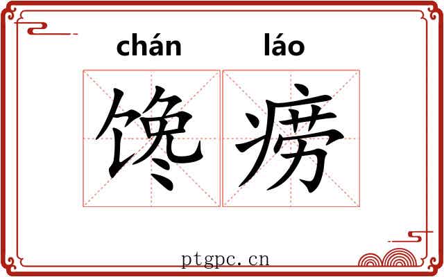 馋痨