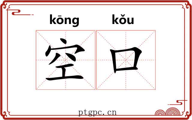 空口 空口