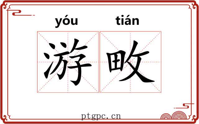 游畋
