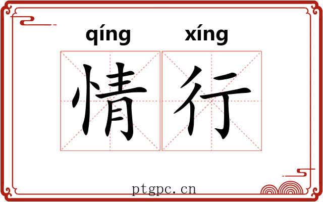 情行
