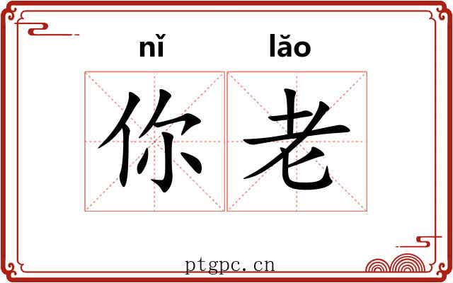 你老