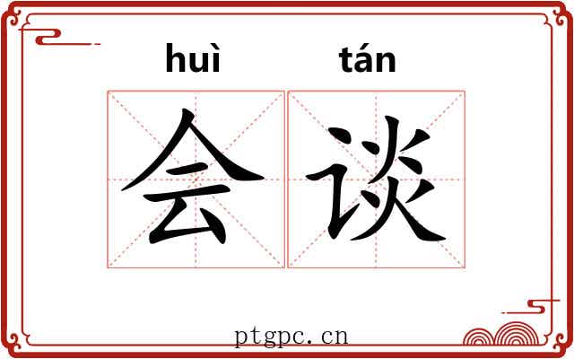 会谈 会谈