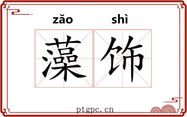 藻饰