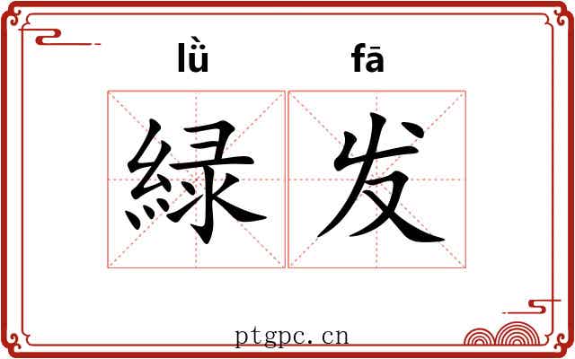 緑发