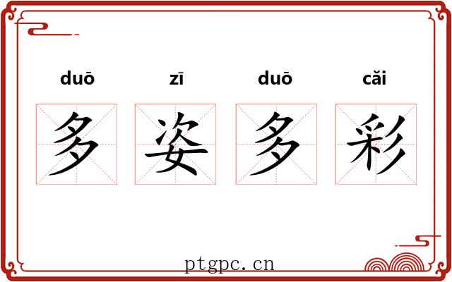 多姿多彩 多姿多彩