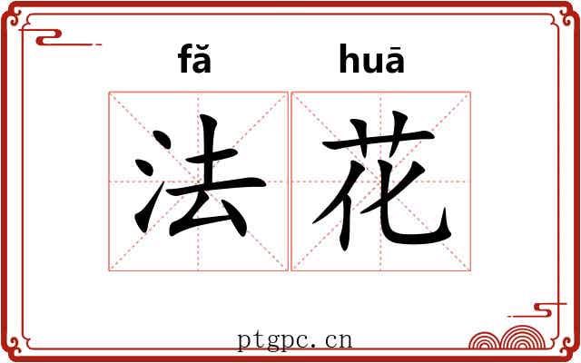 法花