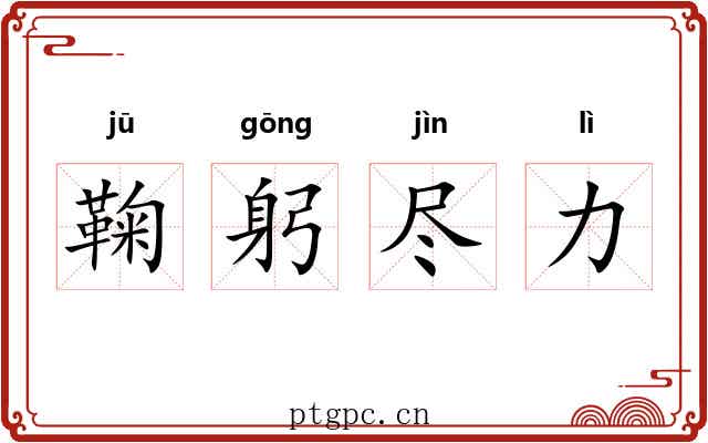 鞠躬尽力