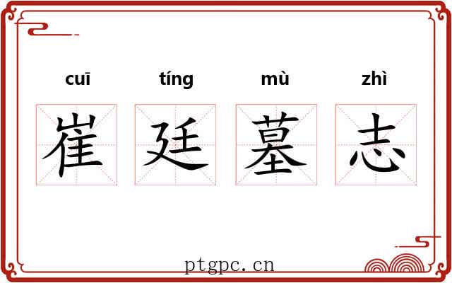崔廷墓志