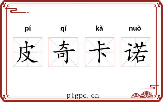 皮奇卡诺