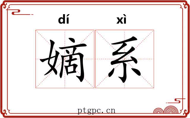 嫡系