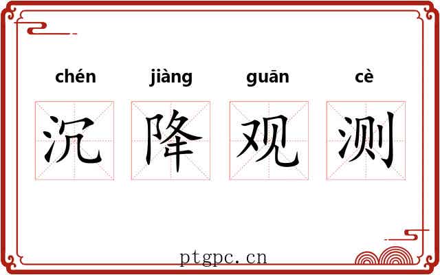 沉降观测