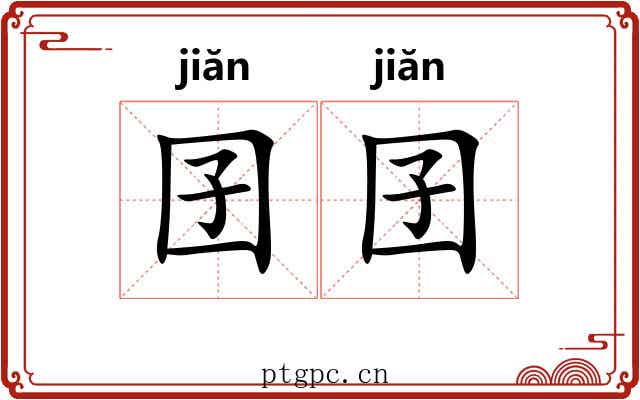 囝囝