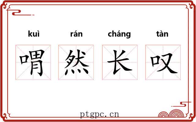 喟然长叹