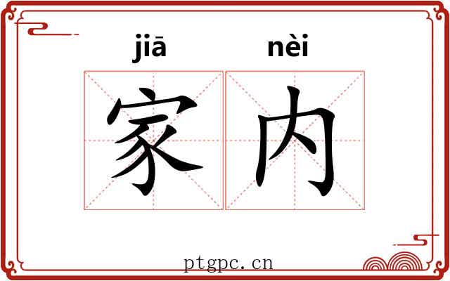 家内 家内