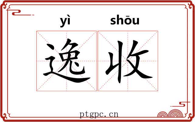 逸收