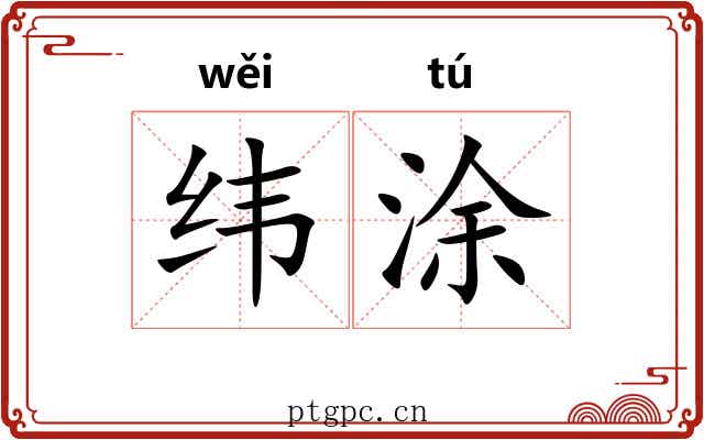 纬涂