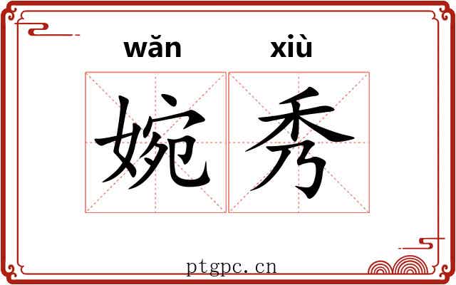 婉秀