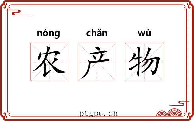 农产物