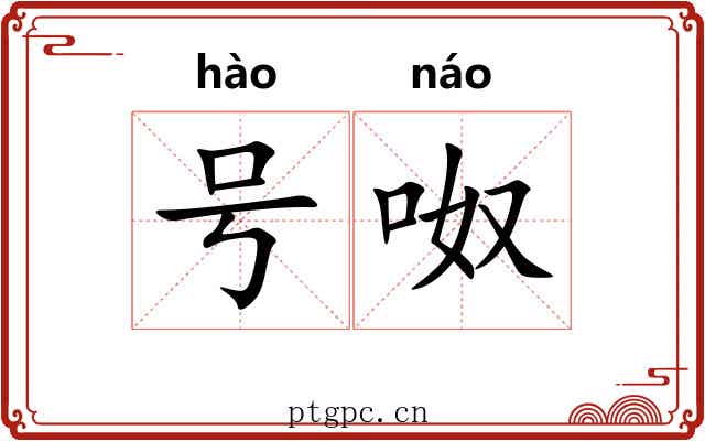 号呶 号呶