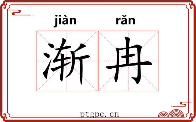 渐冉