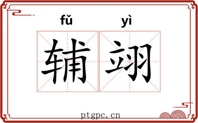 辅翊