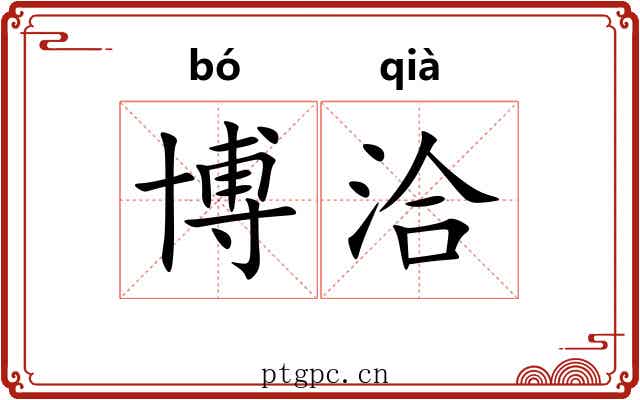 博洽