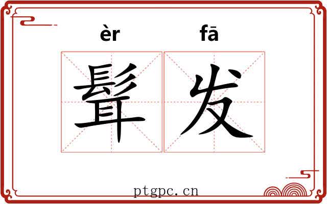 髶发 髶发