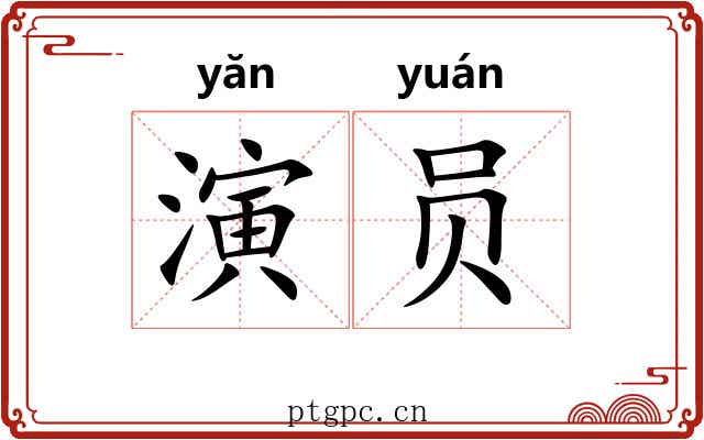 演员