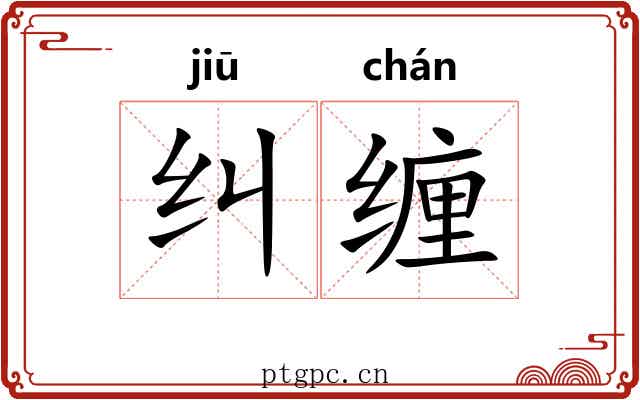 纠缠