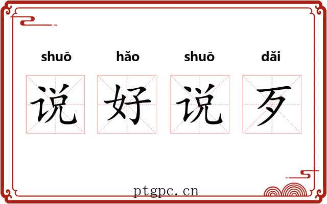 说好说歹 说好说歹
