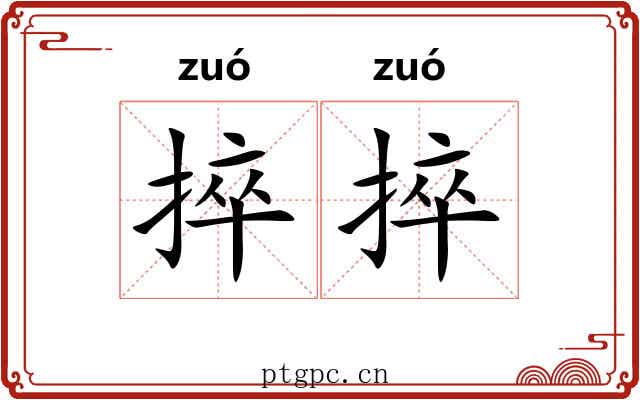 捽捽