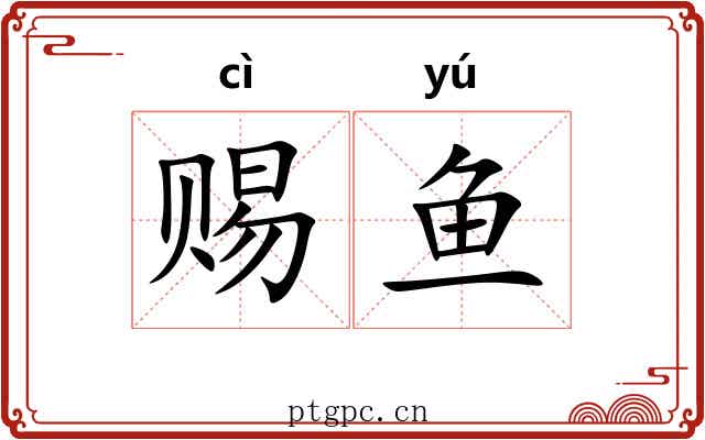 赐鱼