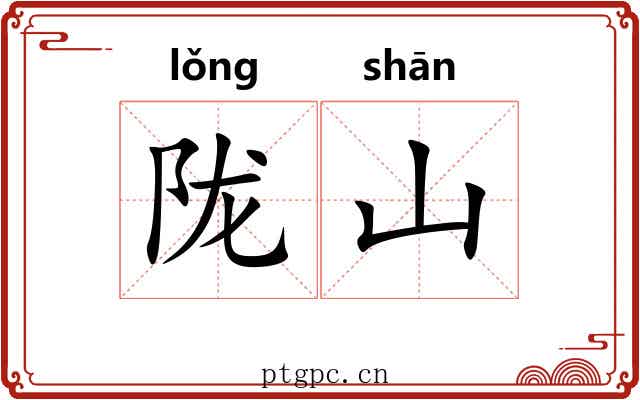 陇山