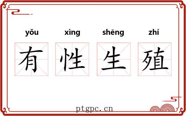 有性生殖