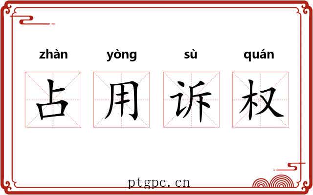 占用诉权 占用诉权