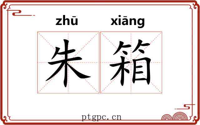 朱箱