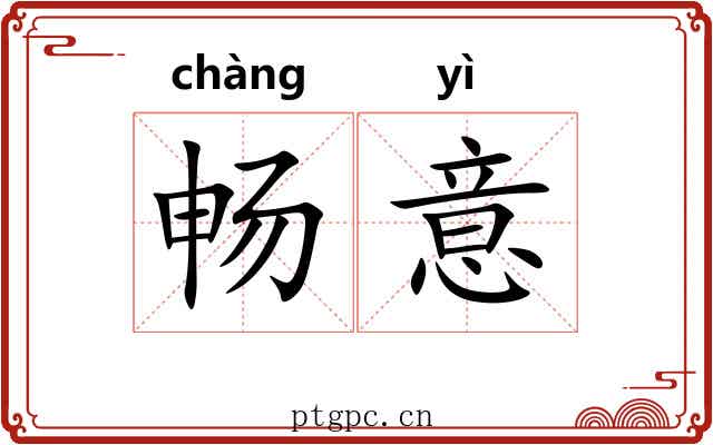 畅意