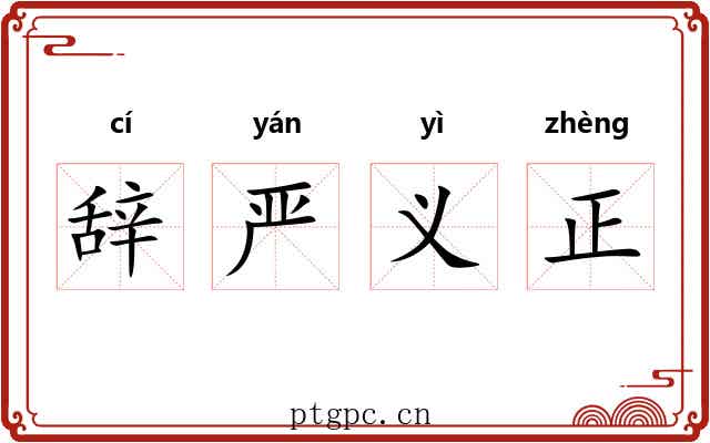 辞严义正 辞严义正