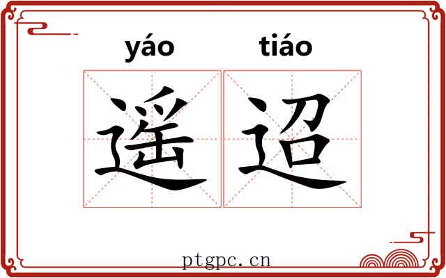 遥迢