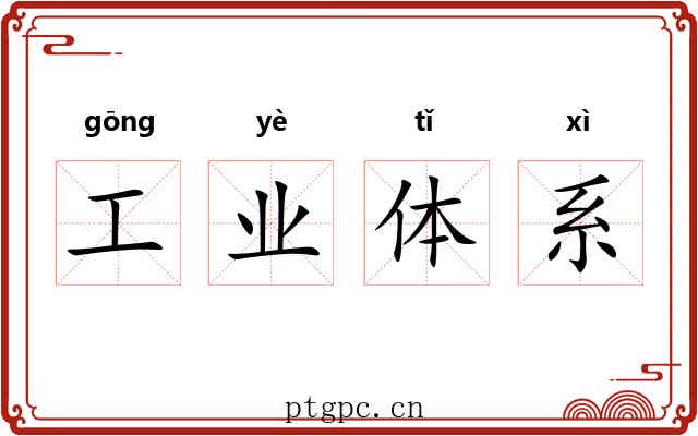 工业体系 工业体系